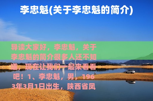 李忠魁(关于李忠魁的简介)