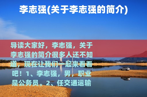 李志强(关于李志强的简介)