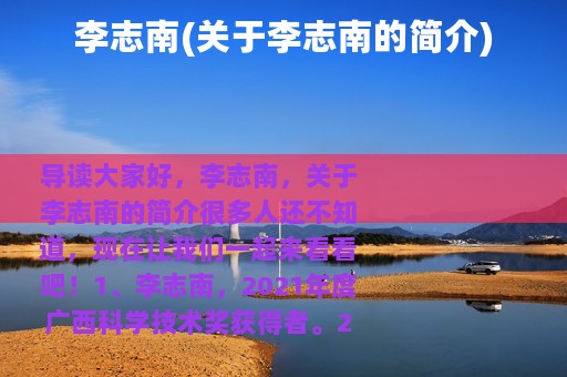 李志南(关于李志南的简介)