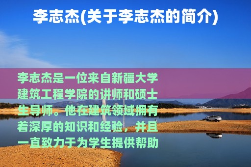 李志杰(关于李志杰的简介)