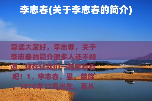 李志春(关于李志春的简介)