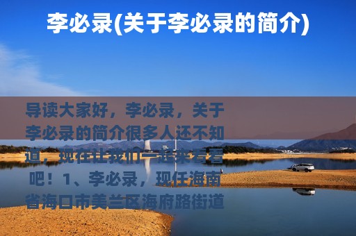 李必录(关于李必录的简介)