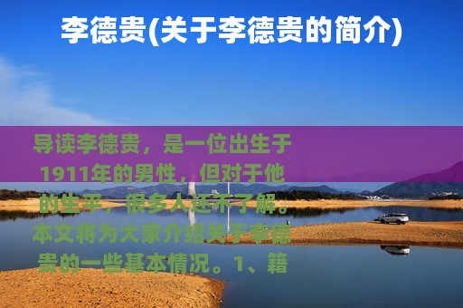 李德贵(关于李德贵的简介)