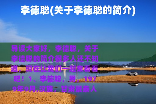 李德聪(关于李德聪的简介)