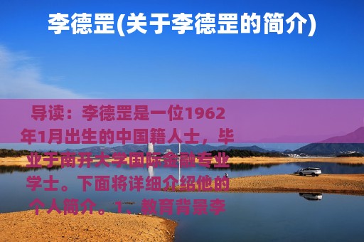 李德罡(关于李德罡的简介)