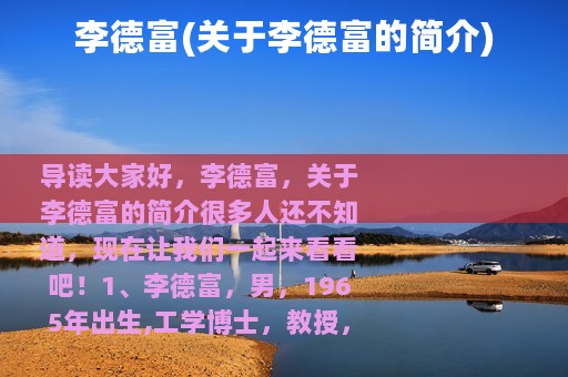 李德富(关于李德富的简介)