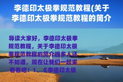 李德印太极拳规范教程(关于李德印太极拳规范教程的简介)