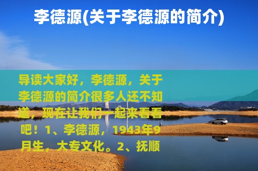 李德源(关于李德源的简介)