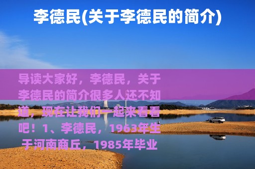 李德民(关于李德民的简介)