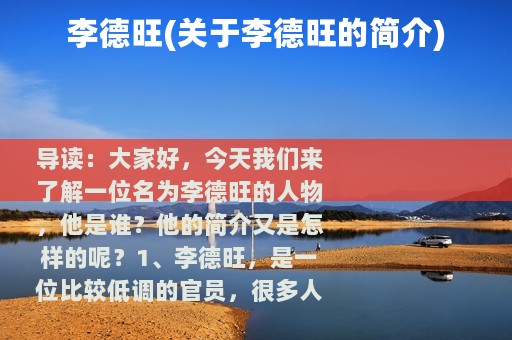 李德旺(关于李德旺的简介)