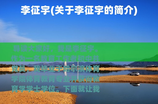 李征宇(关于李征宇的简介)