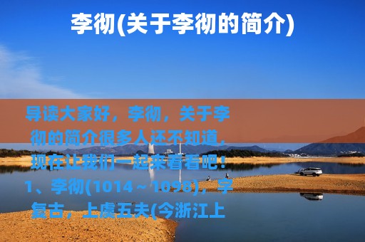 李彻(关于李彻的简介)