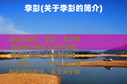 李彭(关于李彭的简介)