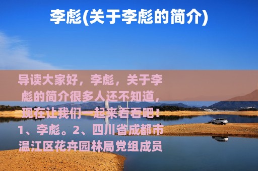 李彪(关于李彪的简介)