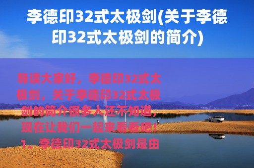 李德印32式太极剑(关于李德印32式太极剑的简介)