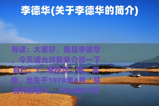 李德华(关于李德华的简介)