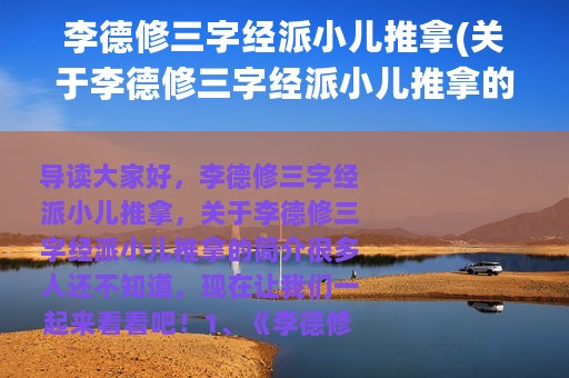 李德修三字经派小儿推拿(关于李德修三字经派小儿推拿的简介)