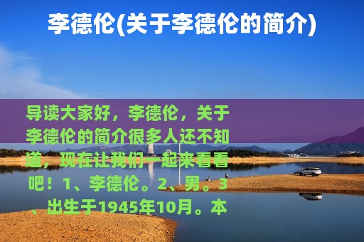 李德伦(关于李德伦的简介)