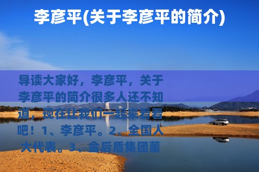 李彦平(关于李彦平的简介)