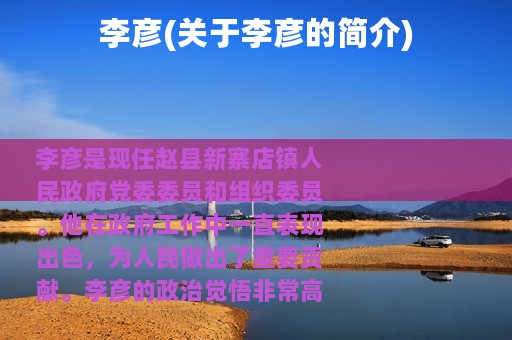 李彦(关于李彦的简介)