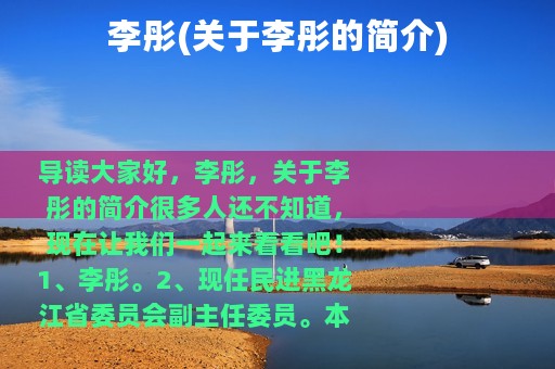 李彤(关于李彤的简介)