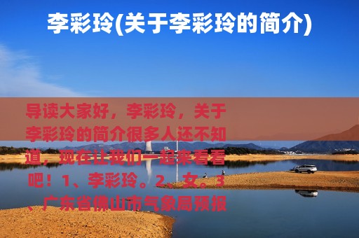 李彩玲(关于李彩玲的简介)