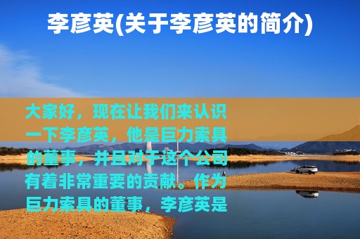 李彦英(关于李彦英的简介)