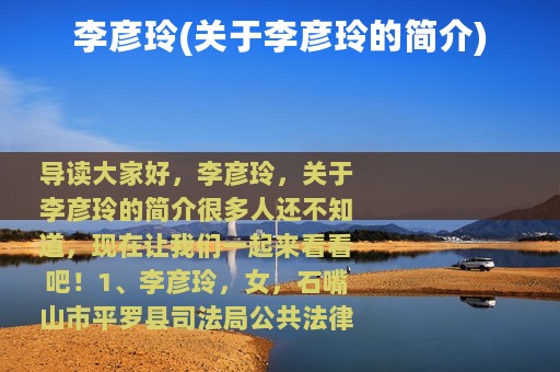 李彦玲(关于李彦玲的简介)