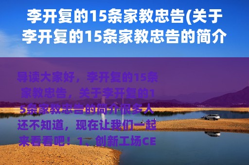 李开复的15条家教忠告(关于李开复的15条家教忠告的简介)