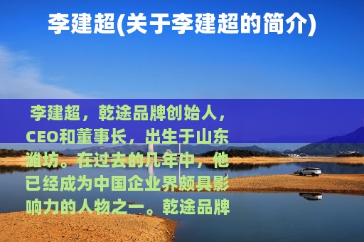 李建超(关于李建超的简介)