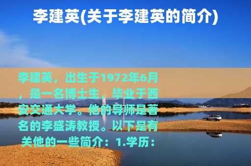 李建英(关于李建英的简介)