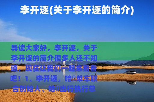 李开逐(关于李开逐的简介)