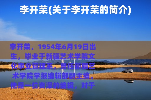 李开荣(关于李开荣的简介)