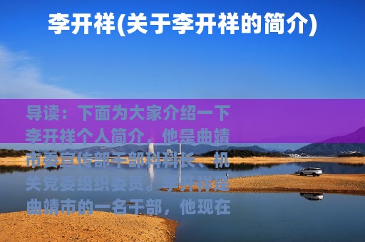 李开祥(关于李开祥的简介)