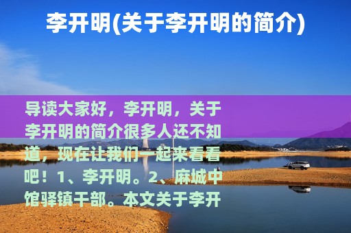 李开明(关于李开明的简介)