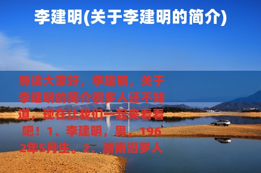 李建明(关于李建明的简介)