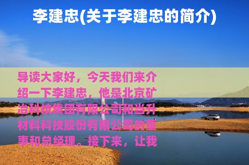 李建忠(关于李建忠的简介)