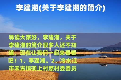 李建湘(关于李建湘的简介)