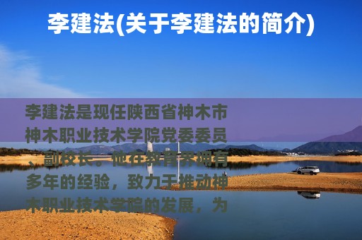 李建法(关于李建法的简介)