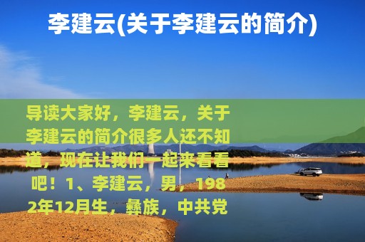 李建云(关于李建云的简介)