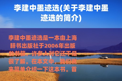 李建中墨迹选(关于李建中墨迹选的简介)