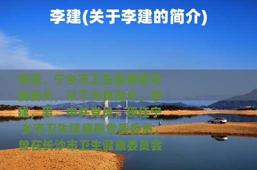 李建(关于李建的简介)