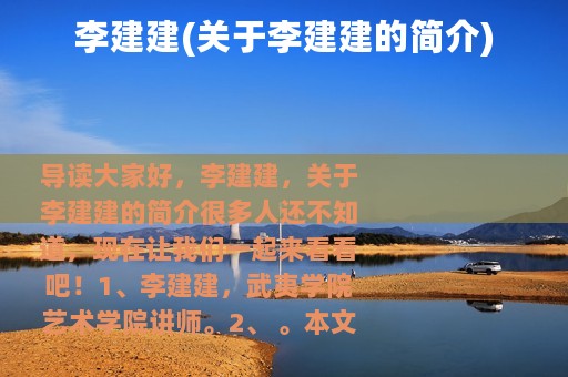 李建建(关于李建建的简介)