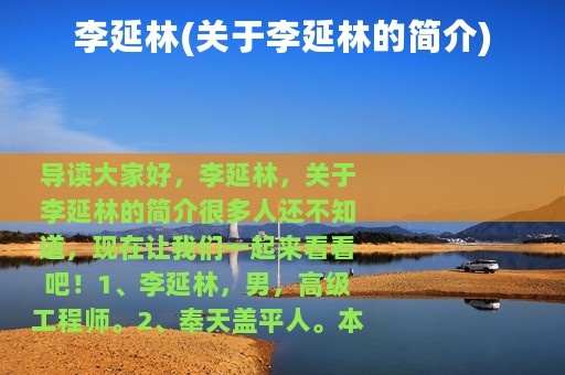 李延林(关于李延林的简介)