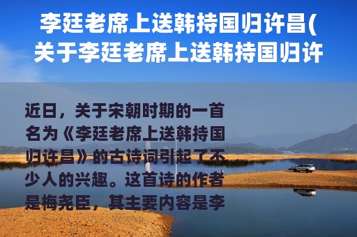 李廷老席上送韩持国归许昌(关于李廷老席上送韩持国归许昌的简介)