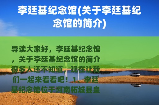 李廷基纪念馆(关于李廷基纪念馆的简介)