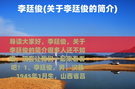 李廷俊(关于李廷俊的简介)