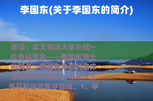 李国东(关于李国东的简介)