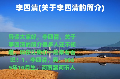 李四清(关于李四清的简介)