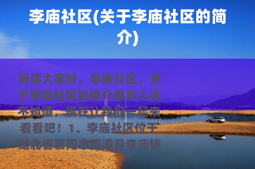 李庙社区(关于李庙社区的简介)